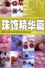 品味串珠DIY 珠饰精华篇