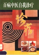 百病中医自我诊疗