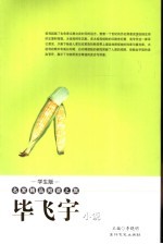 毕飞宇小说 学生版
