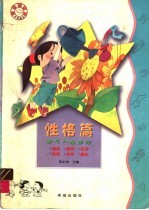 幼儿人格培养 性格篇