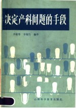 决定产科问题的手段