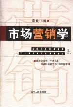 市场营销学 上