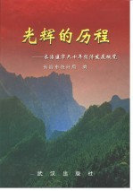 光辉的历程 长治建市六十年经济发展概览 1945-2004