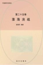 淮海决战 第2版