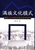 满族文化模式 满族社会组织和观念体系研究