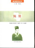 周口姓氏文化 3 陈姓