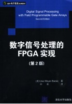 数字信号处理的FPGA实现 第2版