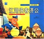 江湖侠客济公