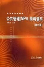 公务员培训教材 公共管理 MPA 简明读本 第2版