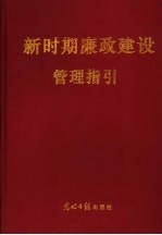 新时期廉政建设管理指引