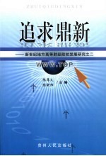 追求鼎新 新世纪地方高等财经院校发展研究之二