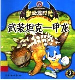 武装坦克:甲龙