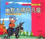 幽默大师阿凡提