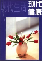 现代生活 现代健康