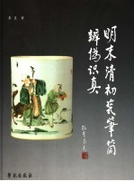 明末清初瓷笔筒辨伪识真