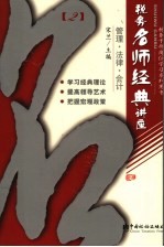 税务名师经典讲座 2 管理·法律·会计