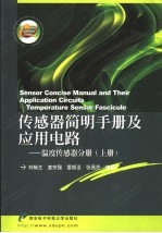 传感器简明手册及应用电路 温度传感器分册 上