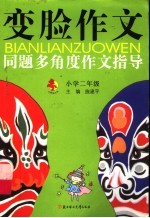 变脸作文 同题多角度作文指导 二年级