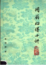 用药心得十讲 第2版