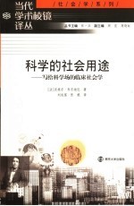 科学的社会用途:写给科学场的临床社会学