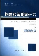 构建和谐湖南研究 上 课题调研篇