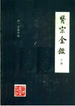 医宗金鉴 上 第2版