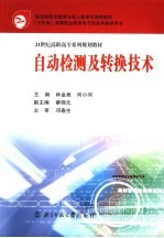 自动检测及转换技术