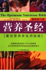 营养圣经 最佳营养学实用指南