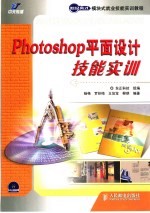 Photoshop平面设计技能实训