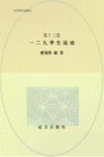 一二九学生运动 第2版