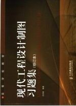 现代工程设计制图习题集 第2版