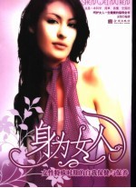 身为女人 女性特殊时期的自我保健与保养