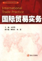 国际贸易实务