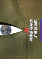 博学·新闻与传播学系列教材 新闻法规与职业道德教程 新世纪版