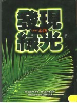 发现绿光