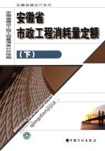 安徽省市政工程消耗量定额  下