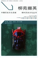 柳苑撷英