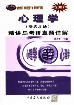 心理学 研究方法 精讲与考研真题详解 第2版