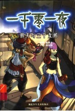 脚夫与三个女郎