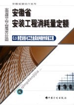 安徽省安装工程消耗量定额 5 静置设备与工艺金属结构制作安装工程