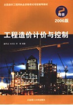 工程造价计价与控制 科目2 2006版