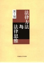 法律方法与法律思维 第3辑