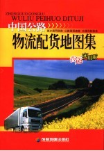 中国公路物流配货地图集 营运实用版