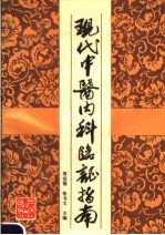 现代中医内科临证指南