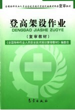 登高架设作业 复审教材