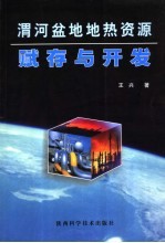 渭河盆地地热资源赋存与开发