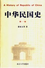 中华民国史 第1卷