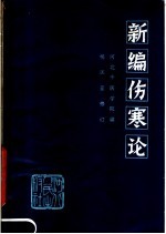 新编伤寒论 第2版
