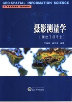 摄影测量学