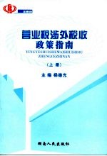 营业税涉外税收政策指南 上